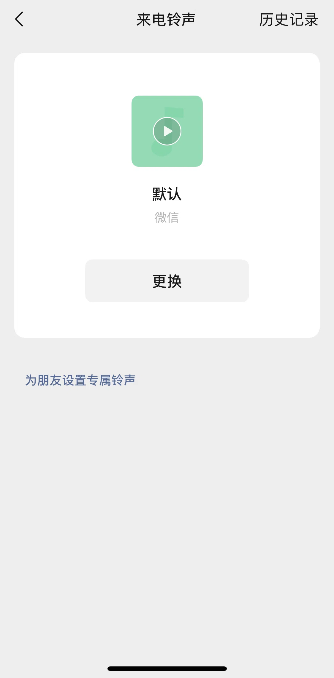 WeChat Screen screen in the Clearing ringtone history flow
