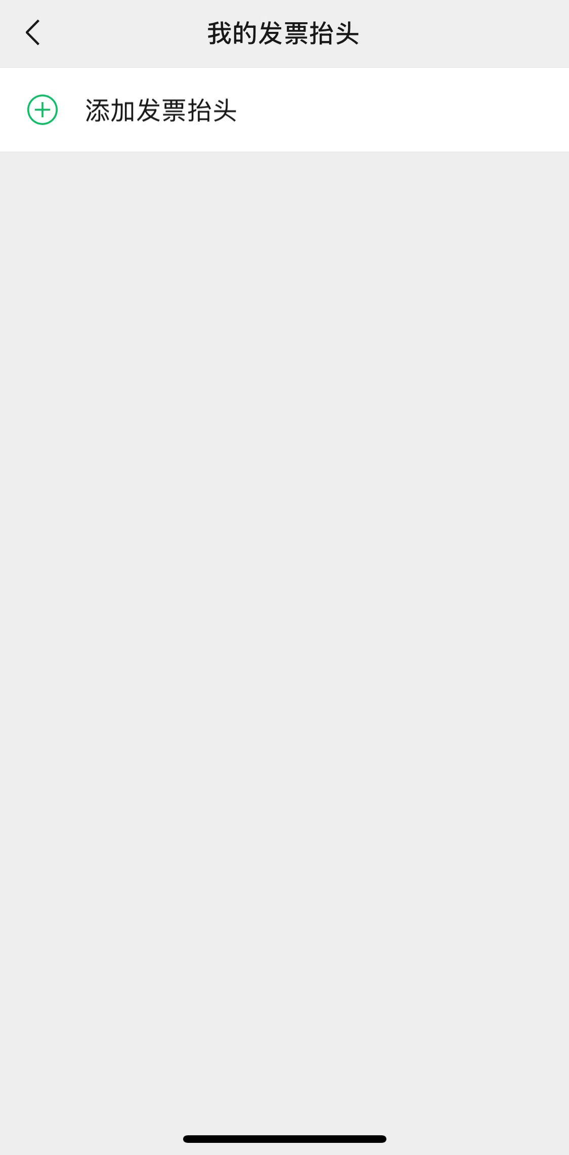 WeChat Screen screen in the Deleting an invoice header flow