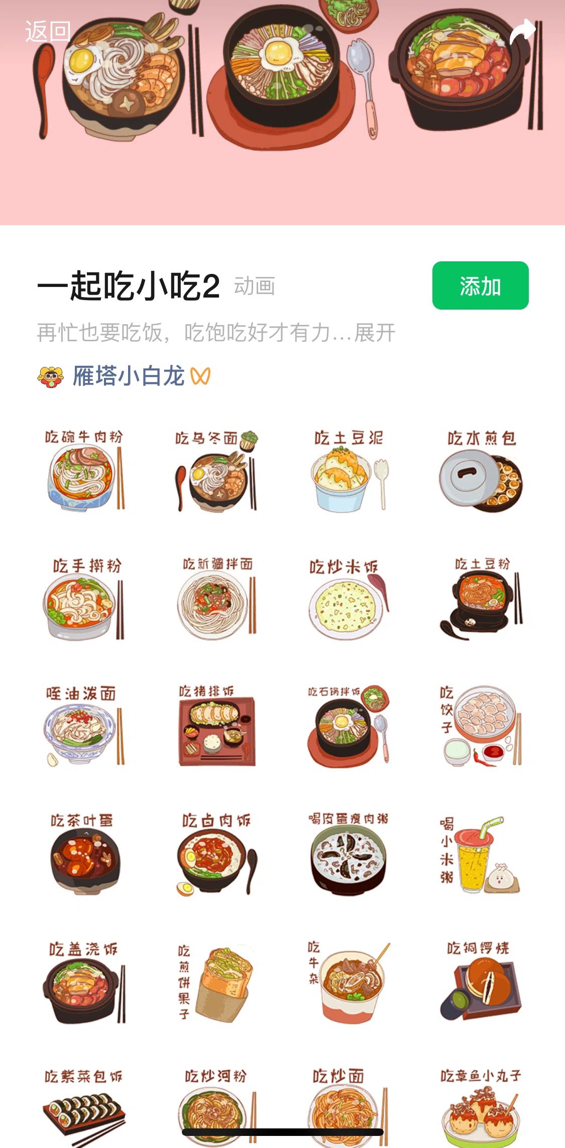 WeChat Screen screen in the Sharing a sticker pack flow